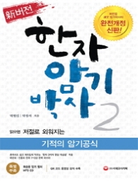 한자암기박사 2